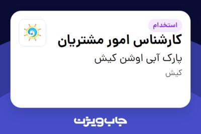 استخدام کارشناس امور مشتریان - خانم در پارک آبی اوشن کیش