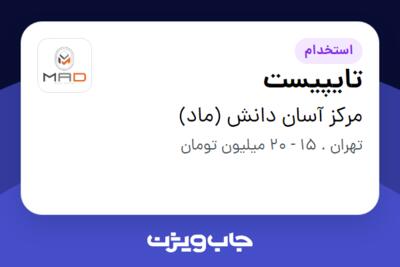 استخدام تایپیست در مرکز آسان دانش (ماد)