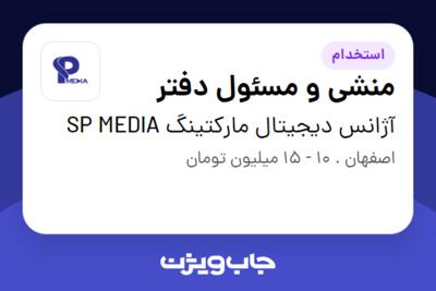 استخدام منشی و مسئول دفتر - خانم در آژانس دیجیتال مارکتینگ SP MEDIA