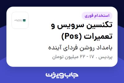 استخدام تکنسین سرویس و تعمیرات (Pos) - آقا در بامداد روشن فردای آینده