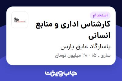 استخدام کارشناس اداری و منابع انسانی در پاسارگاد عایق پارس