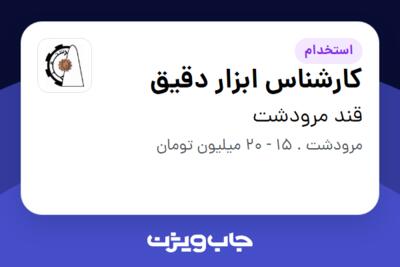 استخدام کارشناس ابزار دقیق - آقا در قند مرودشت