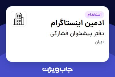 استخدام ادمین اینستاگرام - خانم در دفتر پیشخوان فشارکی