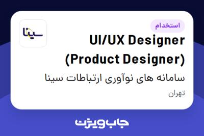 استخدام UI/UX Designer (Product Designer) در سامانه های نوآوری ارتباطات سینا