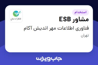 استخدام مشاور ESB در فناوری اطلاعات مهر اندیش آکام