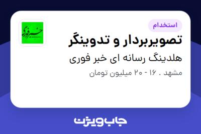 استخدام تصویربردار و تدوینگر در هلدینگ رسانه ای خبر فوری