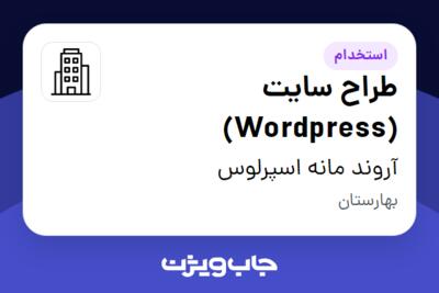 استخدام طراح سایت (Wordpress) در آروند مانه اسپرلوس