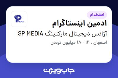 استخدام ادمین اینستاگرام - خانم در آژانس دیجیتال مارکتینگ SP MEDIA