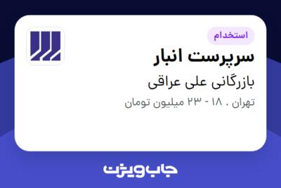 استخدام سرپرست انبار در بازرگانی علی عراقی