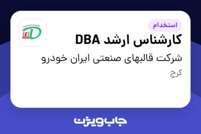 استخدام کارشناس ارشد DBA در شرکت قالبهای صنعتی ایران خودرو