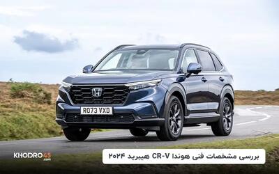 بررسی مشخصات فنی هوندا CR-V هیبرید ۲۰۲۴