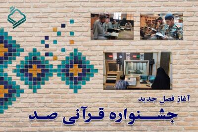 آغاز پخش فصل جدید «جشنواره قرآنی صد» از امروز