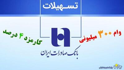 شرایط دریافت وام ۳۰۰ میلیونی بانک صادرات با سود 4 درصد+ مبلغ اقساط | روزنو