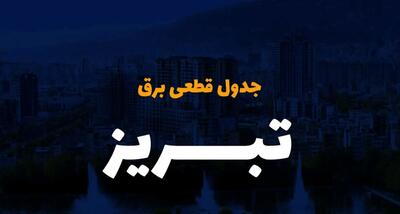 جدول خاموشی برق تبریز امروز شنبه ۳ آذر ۱۴۰۳ اعلام شد