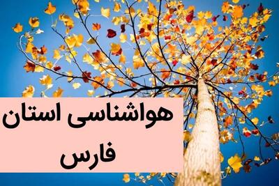 پیش بینی وضعیت آب و هوا فارس فردا یکشنبه ۴ آذر ماه ۱۴۰۳ | هواشناسی شیراز فردا ۴ آذر ۱۴۰۳