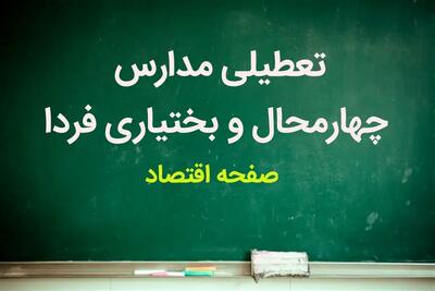 فردا مدارس چهارمحال و بختیاری ۴ آذر ماه ۱۴۰۳ تعطیل است؟ | تعطیلی مدارس چهارمحال و بختیاری یکشنبه چهارم آذر ۱۴۰۳