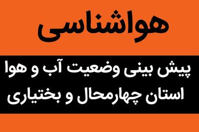 وضعیت آب و هوا چهارمحال و بختیاری فردا یکشنبه ۴ آذر ماه ۱۴۰۳ + هواشناسی شهر کرد و کوهرنگ فردا ۴ آذر ۱۴۰۳