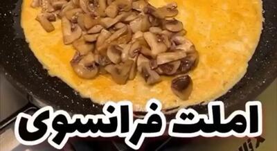 طرز تهیه املت فرانسوی ویژه صبحانه | تفاوت املت فرانسوی با املت ساده بازاری