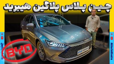 بی وای دی چین پلاس پلاگین هیبرید ؛ ویدیوی معرفی + مشخصات فنی - آخرین خودرو