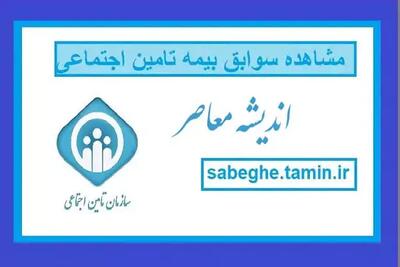 اندیشه معاصر- سایت سابقه بیمه تامین اجتماعی sabeghe.tamin.ir | از ثبت نام در سامانه تامین اجتماعی تا استعلام سوابق بیمه+ چگونگی خرید سابقه بیمه تامین اجتماعی اندیشه معاصر