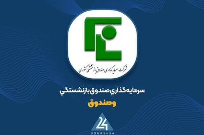 آخرین وضعیت پرتفوی  وصندوق  را اینجا ببینید