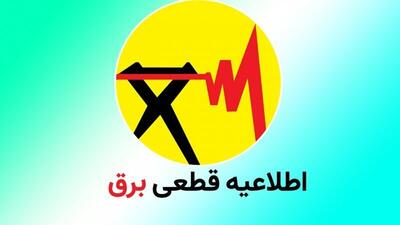 برنامه قطعی برق تهران یکشنبه ۴ آذر ۱۴۰۳+ لینک