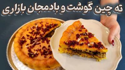 طرز تهیه ته‌ چین گوشت و بادمجان؛ غذای شیک و بی‌ نظیر ایرانی