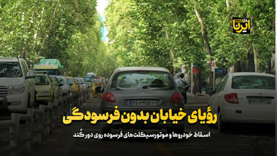 رؤیای خیابان بدون فرسودگی