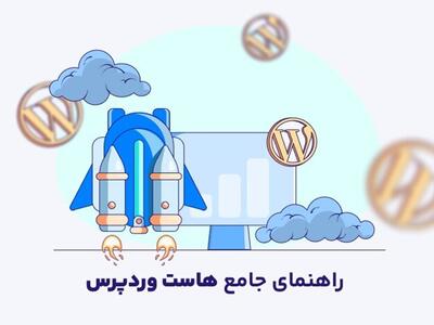 راهنمای جامع خرید هاست وردپرس