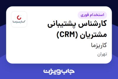 استخدام کارشناس پشتیبانی مشتریان (CRM) در کاریزما