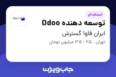 استخدام توسعه دهنده Odoo در ایران فاوا گسترش