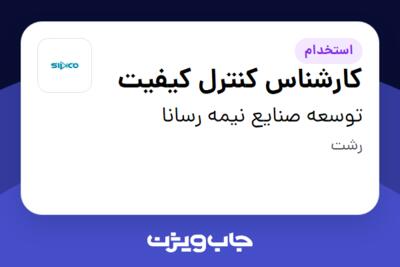 استخدام کارشناس کنترل کیفیت در توسعه صنایع نیمه رسانا