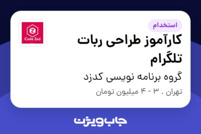 استخدام کارآموز طراحی ربات تلگرام در گروه برنامه نویسی کدزد