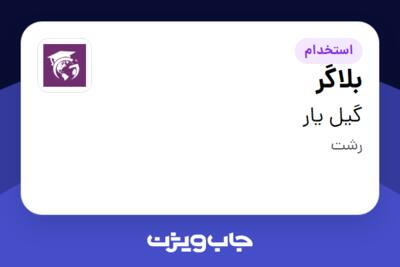 استخدام بلاگر - خانم در گیل یار