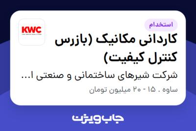 استخدام کاردانی مکانیک (بازرس کنترل کیفیت) - آقا در شرکت شیرهای ساختمانی و صنعتی ایران (kwc)