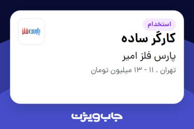 استخدام کارگر ساده - آقا در پارس فلز امیر