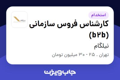 استخدام کارشناس فروس سازمانی (b2b) در نیلگام