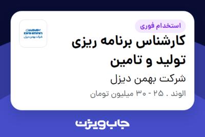 استخدام کارشناس برنامه ریزی تولید و تامین در شرکت بهمن دیزل