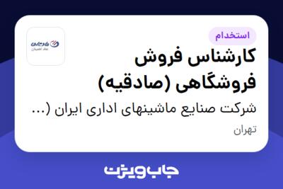 استخدام کارشناس فروش فروشگاهی (صادقیه) در شرکت صنایع ماشینهای اداری ایران (مادیران)