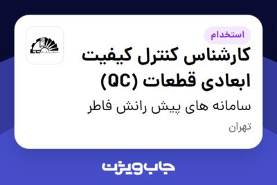 استخدام کارشناس کنترل کیفیت ابعادی قطعات (QC) در سامانه های پیش رانش فاطر