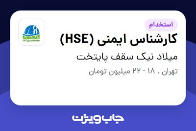 استخدام کارشناس ایمنی (HSE) در میلاد نیک سقف پایتخت