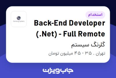 استخدام Back-End Developer (.Net) - Full Remote در گلرنگ سیستم