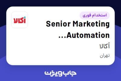 استخدام Senior Marketing Automation Specialist در اُکالا