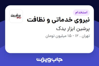 استخدام نیروی خدماتی و نظافت در پرشین ابزار یدک