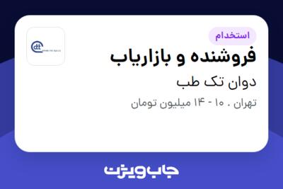 استخدام فروشنده و بازاریاب - خانم در دوان تک طب