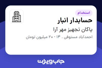 استخدام حسابدار انبار - آقا در پاکان تجهیز مهر آرا