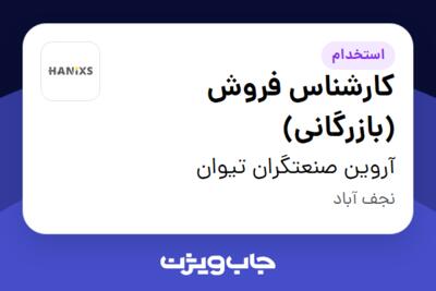 استخدام کارشناس فروش (بازرگانی) در آروین صنعتگران تیوان