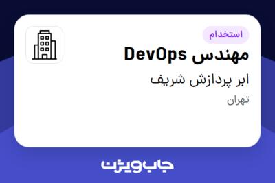 استخدام مهندس DevOps - آقا در ابر پردازش شریف