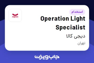 استخدام Operation Light Specialist در دیجی کالا