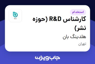 استخدام کارشناس R D (حوزه نشر) در هلدینگ بان